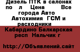 Дизель ПТК в салонах по20 л. › Цена ­ 30 - Все города Авто » Автохимия, ГСМ и расходники   . Кабардино-Балкарская респ.,Нальчик г.